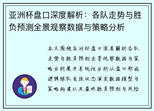 亚洲杯盘口深度解析：各队走势与胜负预测全景观察数据与策略分析