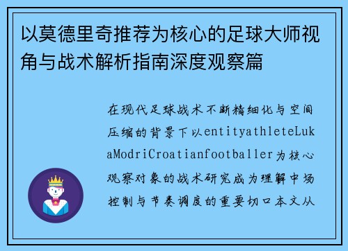 以莫德里奇推荐为核心的足球大师视角与战术解析指南深度观察篇