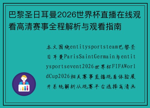 巴黎圣日耳曼2026世界杯直播在线观看高清赛事全程解析与观看指南 巴黎圣日耳曼2026世界杯直播在线观看高清赛事全程解析与观看指南