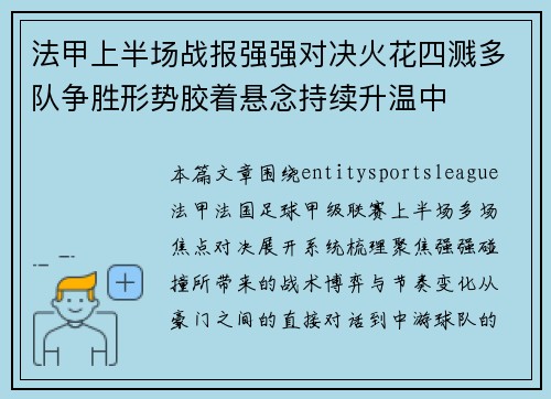 法甲上半场战报强强对决火花四溅多队争胜形势胶着悬念持续升温中 法甲上半场战报强强对决火花四溅多队争胜形势胶着悬念持续升温中