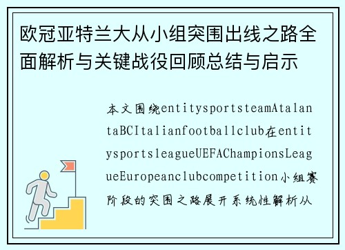 欧冠亚特兰大从小组突围出线之路全面解析与关键战役回顾总结与启示 欧冠亚特兰大从小组突围出线之路全面解析与关键战役回顾总结与启示