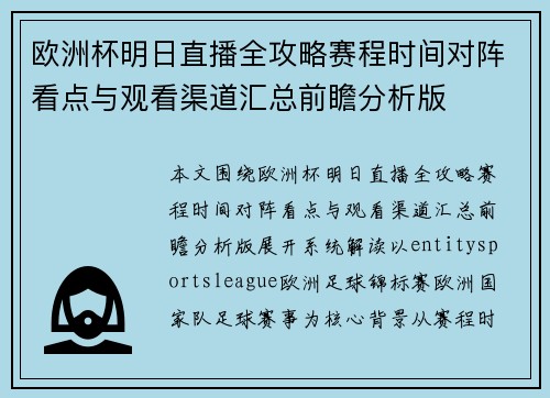 欧洲杯明日直播全攻略赛程时间对阵看点与观看渠道汇总前瞻分析版
