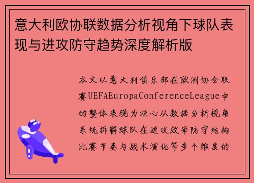 意大利欧协联数据分析视角下球队表现与进攻防守趋势深度解析版 意大利欧协联数据分析视角下球队表现与进攻防守趋势深度解析版