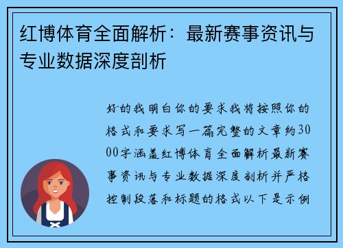 红博体育全面解析:最新赛事资讯与专业数据深度剖析 红博体育全面解析:最新赛事资讯与专业数据深度剖析
