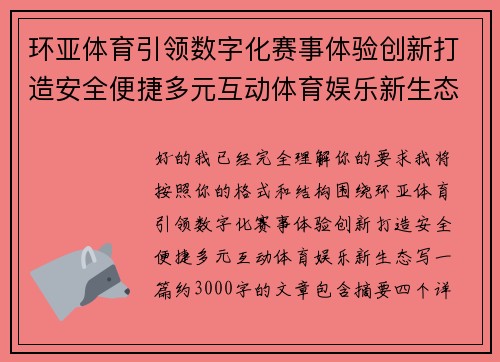 环亚体育引领数字化赛事体验创新打造安全便捷多元互动体育娱乐新生态 环亚体育引领数字化赛事体验创新打造安全便捷多元互动体育娱乐新生态