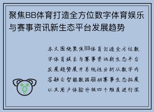 聚焦BB体育打造全方位数字体育娱乐与赛事资讯新生态平台发展趋势 聚焦BB体育打造全方位数字体育娱乐与赛事资讯新生态平台发展趋势