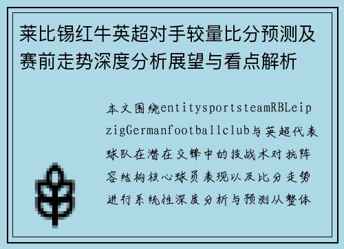莱比锡红牛英超对手较量比分预测及赛前走势深度分析展望与看点解析 莱比锡红牛英超对手较量比分预测及赛前走势深度分析展望与看点解析