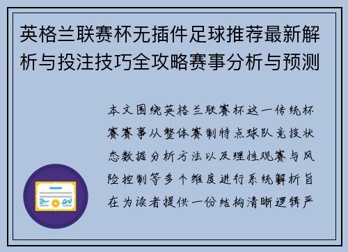 英格兰联赛杯无插件足球推荐最新解析与投注技巧全攻略赛事分析与预测指南 英格兰联赛杯无插件足球推荐最新解析与投注技巧全攻略赛事分析与预测指南
