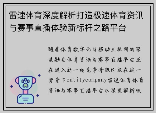 雷速体育深度解析打造极速体育资讯与赛事直播体验新标杆之路平台
