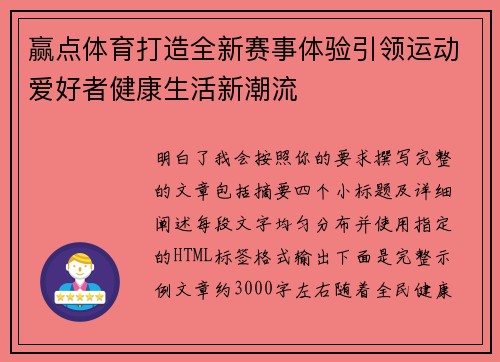 赢点体育打造全新赛事体验引领运动爱好者健康生活新潮流