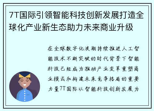 7T国际引领智能科技创新发展打造全球化产业新生态助力未来商业升级