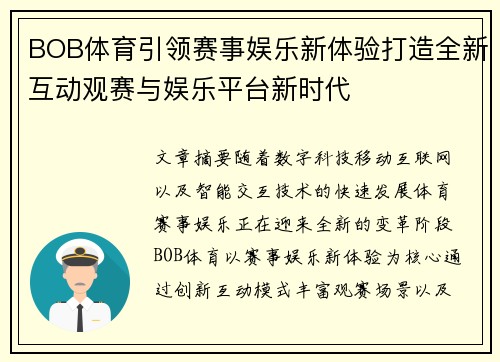 BOB体育引领赛事娱乐新体验打造全新互动观赛与娱乐平台新时代