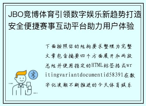 JBO竞博体育引领数字娱乐新趋势打造安全便捷赛事互动平台助力用户体验