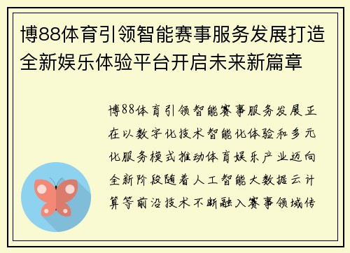 博88体育引领智能赛事服务发展打造全新娱乐体验平台开启未来新篇章 博88体育引领智能赛事服务发展打造全新娱乐体验平台开启未来新篇章
