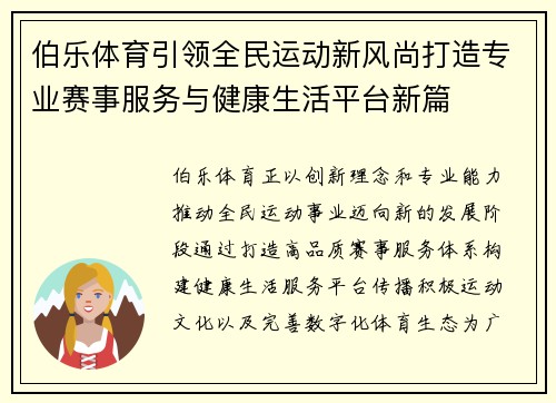 伯乐体育引领全民运动新风尚打造专业赛事服务与健康生活平台新篇 伯乐体育引领全民运动新风尚打造专业赛事服务与健康生活平台新篇
