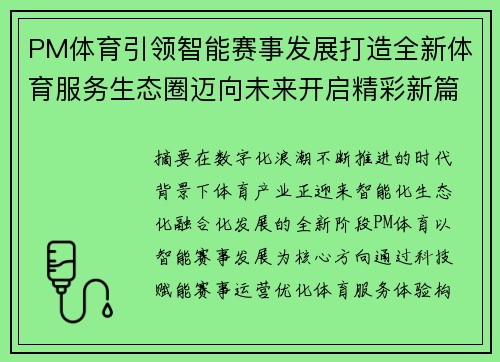 PM体育引领智能赛事发展打造全新体育服务生态圈迈向未来开启精彩新篇章 PM体育引领智能赛事发展打造全新体育服务生态圈迈向未来开启精彩新篇章