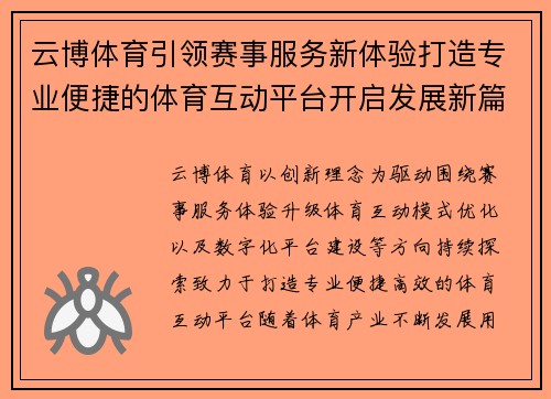 云博体育引领赛事服务新体验打造专业便捷的体育互动平台开启发展新篇章 云博体育引领赛事服务新体验打造专业便捷的体育互动平台开启发展新篇章