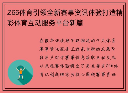 Z66体育引领全新赛事资讯体验打造精彩体育互动服务平台新篇 Z66体育引领全新赛事资讯体验打造精彩体育互动服务平台新篇