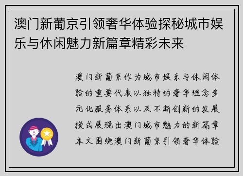 澳门新葡京引领奢华体验探秘城市娱乐与休闲魅力新篇章精彩未来 澳门新葡京引领奢华体验探秘城市娱乐与休闲魅力新篇章精彩未来