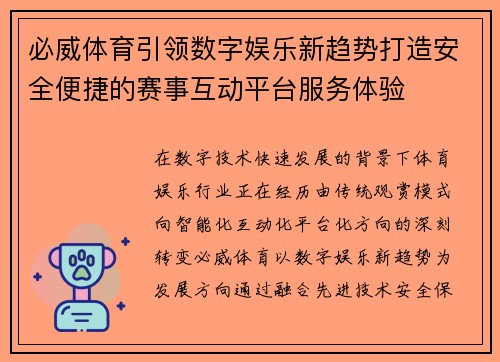 必威体育引领数字娱乐新趋势打造安全便捷的赛事互动平台服务体验 必威体育引领数字娱乐新趋势打造安全便捷的赛事互动平台服务体验