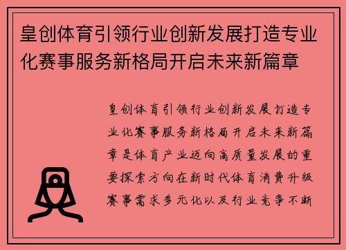 皇创体育引领行业创新发展打造专业化赛事服务新格局开启未来新篇章 皇创体育引领行业创新发展打造专业化赛事服务新格局开启未来新篇章