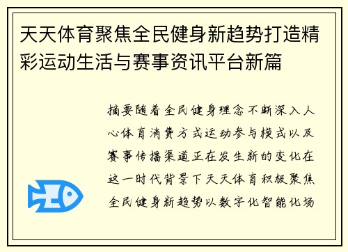 天天体育聚焦全民健身新趋势打造精彩运动生活与赛事资讯平台新篇 天天体育聚焦全民健身新趋势打造精彩运动生活与赛事资讯平台新篇