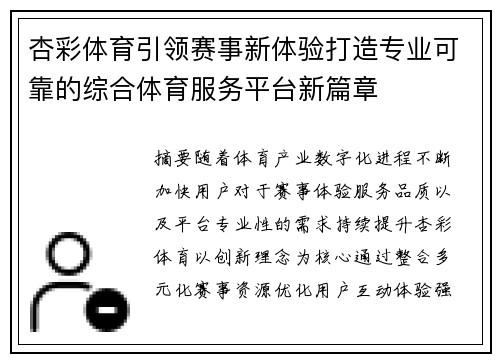 杏彩体育引领赛事新体验打造专业可靠的综合体育服务平台新篇章 杏彩体育引领赛事新体验打造专业可靠的综合体育服务平台新篇章