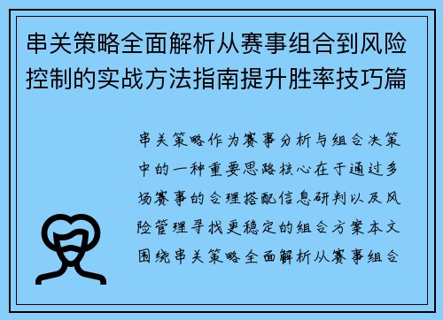 串关策略全面解析从赛事组合到风险控制的实战方法指南提升胜率技巧篇 串关策略全面解析从赛事组合到风险控制的实战方法指南提升胜率技巧篇
