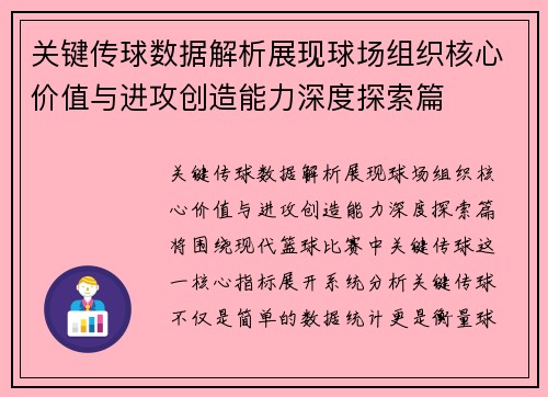 关键传球数据解析展现球场组织核心价值与进攻创造能力深度探索篇