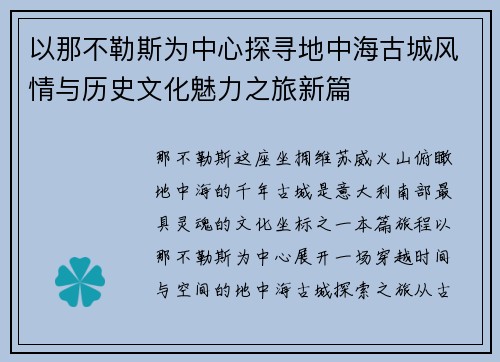 以那不勒斯为中心探寻地中海古城风情与历史文化魅力之旅新篇 以那不勒斯为中心探寻地中海古城风情与历史文化魅力之旅新篇