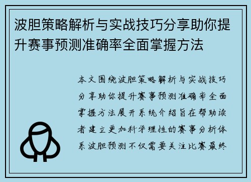 波胆策略解析与实战技巧分享助你提升赛事预测准确率全面掌握方法 波胆策略解析与实战技巧分享助你提升赛事预测准确率全面掌握方法