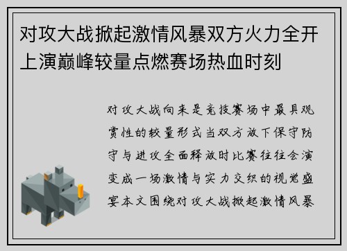 对攻大战掀起激情风暴双方火力全开上演巅峰较量点燃赛场热血时刻 对攻大战掀起激情风暴双方火力全开上演巅峰较量点燃赛场热血时刻