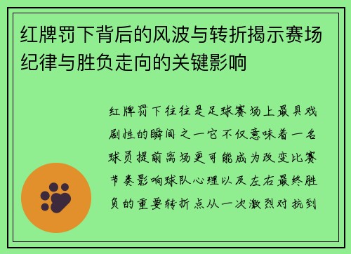 红牌罚下背后的风波与转折揭示赛场纪律与胜负走向的关键影响 红牌罚下背后的风波与转折揭示赛场纪律与胜负走向的关键影响
