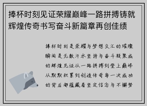 捧杯时刻见证荣耀巅峰一路拼搏铸就辉煌传奇书写奋斗新篇章再创佳绩 捧杯时刻见证荣耀巅峰一路拼搏铸就辉煌传奇书写奋斗新篇章再创佳绩