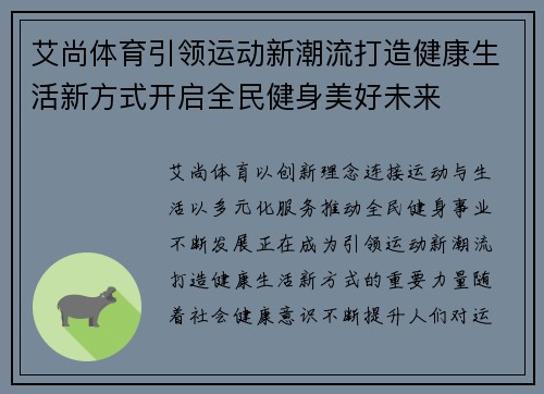 艾尚体育引领运动新潮流打造健康生活新方式开启全民健身美好未来