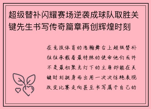 超级替补闪耀赛场逆袭成球队取胜关键先生书写传奇篇章再创辉煌时刻