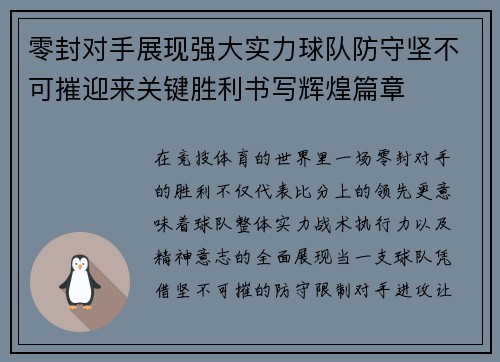 零封对手展现强大实力球队防守坚不可摧迎来关键胜利书写辉煌篇章