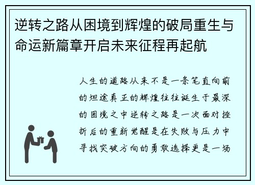 逆转之路从困境到辉煌的破局重生与命运新篇章开启未来征程再起航