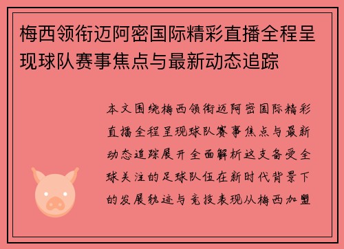 梅西领衔迈阿密国际精彩直播全程呈现球队赛事焦点与最新动态追踪 梅西领衔迈阿密国际精彩直播全程呈现球队赛事焦点与最新动态追踪