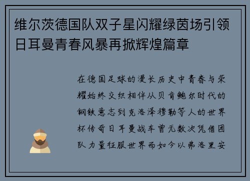 维尔茨德国队双子星闪耀绿茵场引领日耳曼青春风暴再掀辉煌篇章 维尔茨德国队双子星闪耀绿茵场引领日耳曼青春风暴再掀辉煌篇章