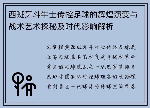 西班牙斗牛士传控足球的辉煌演变与战术艺术探秘及时代影响解析 西班牙斗牛士传控足球的辉煌演变与战术艺术探秘及时代影响解析