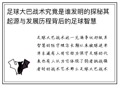 足球大巴战术究竟是谁发明的探秘其起源与发展历程背后的足球智慧 足球大巴战术究竟是谁发明的探秘其起源与发展历程背后的足球智慧
