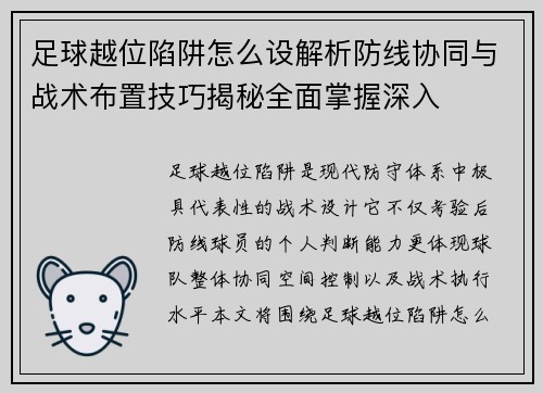 足球越位陷阱怎么设解析防线协同与战术布置技巧揭秘全面掌握深入