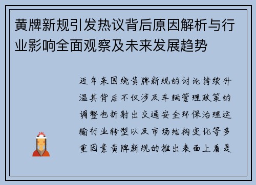 黄牌新规引发热议背后原因解析与行业影响全面观察及未来发展趋势 黄牌新规引发热议背后原因解析与行业影响全面观察及未来发展趋势