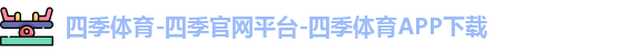四季体育